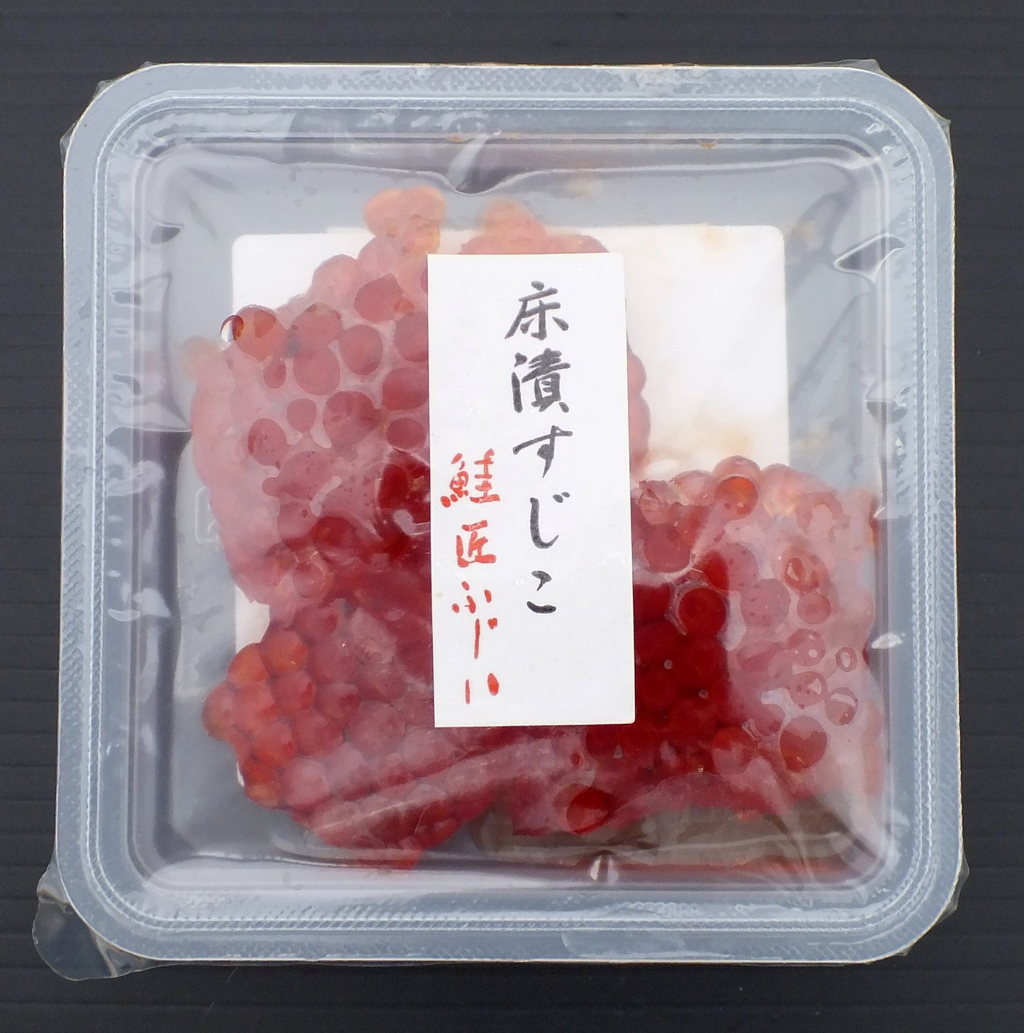 藤井水産の鮭 サーモン いくら すじこ 筋子 床漬すじこ 床漬け筋子 取り寄せ 通販 北海道グルメ 北海道物産展 北海道ギフト 北海道贈り物 お歳暮