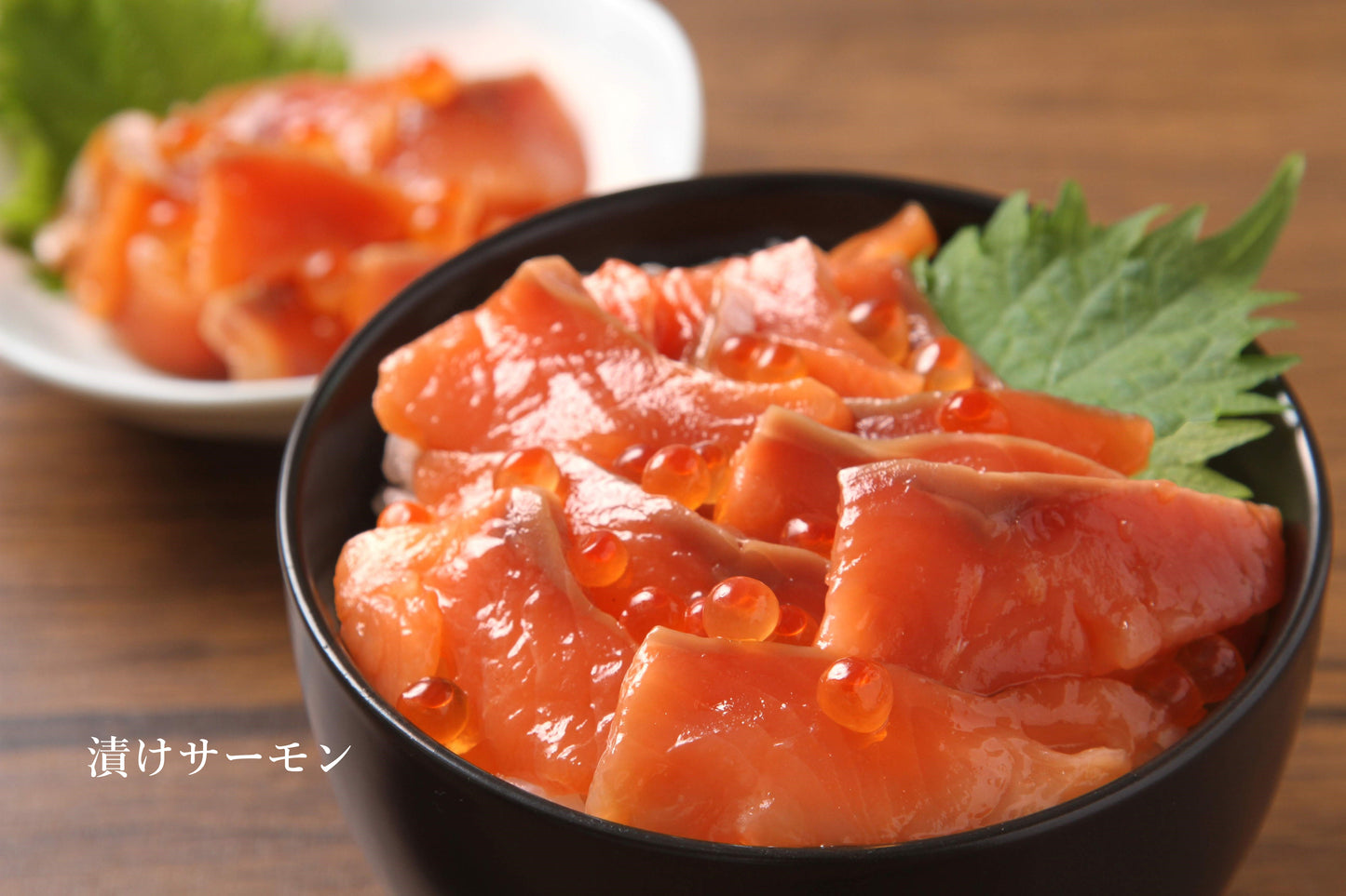 北海道産漬けサーモン