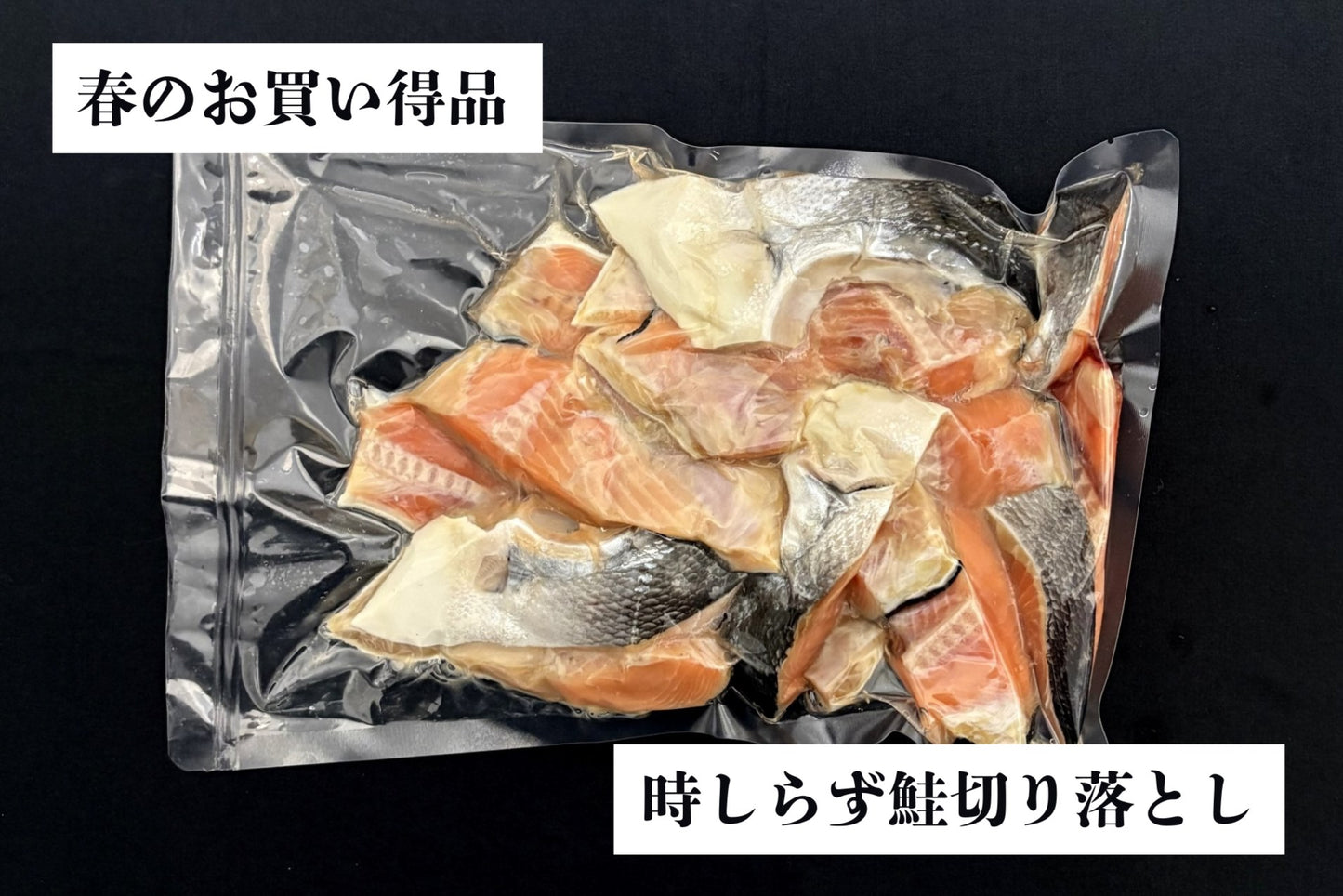 お買い得!時しらず鮭切り落とし
