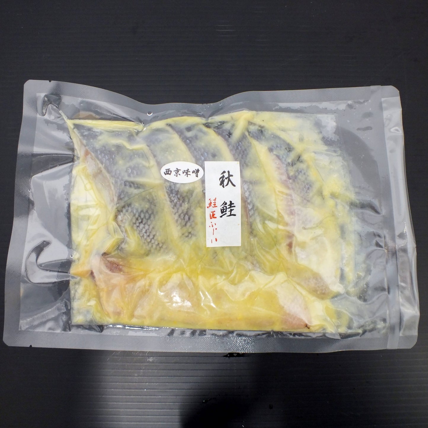 藤井水産の塩鮭 秋鮭 サーモン 西京漬け 取り寄せ 通販 北海道グルメ 北海道物産展 北海道ギフト 北海道贈り物 お歳暮