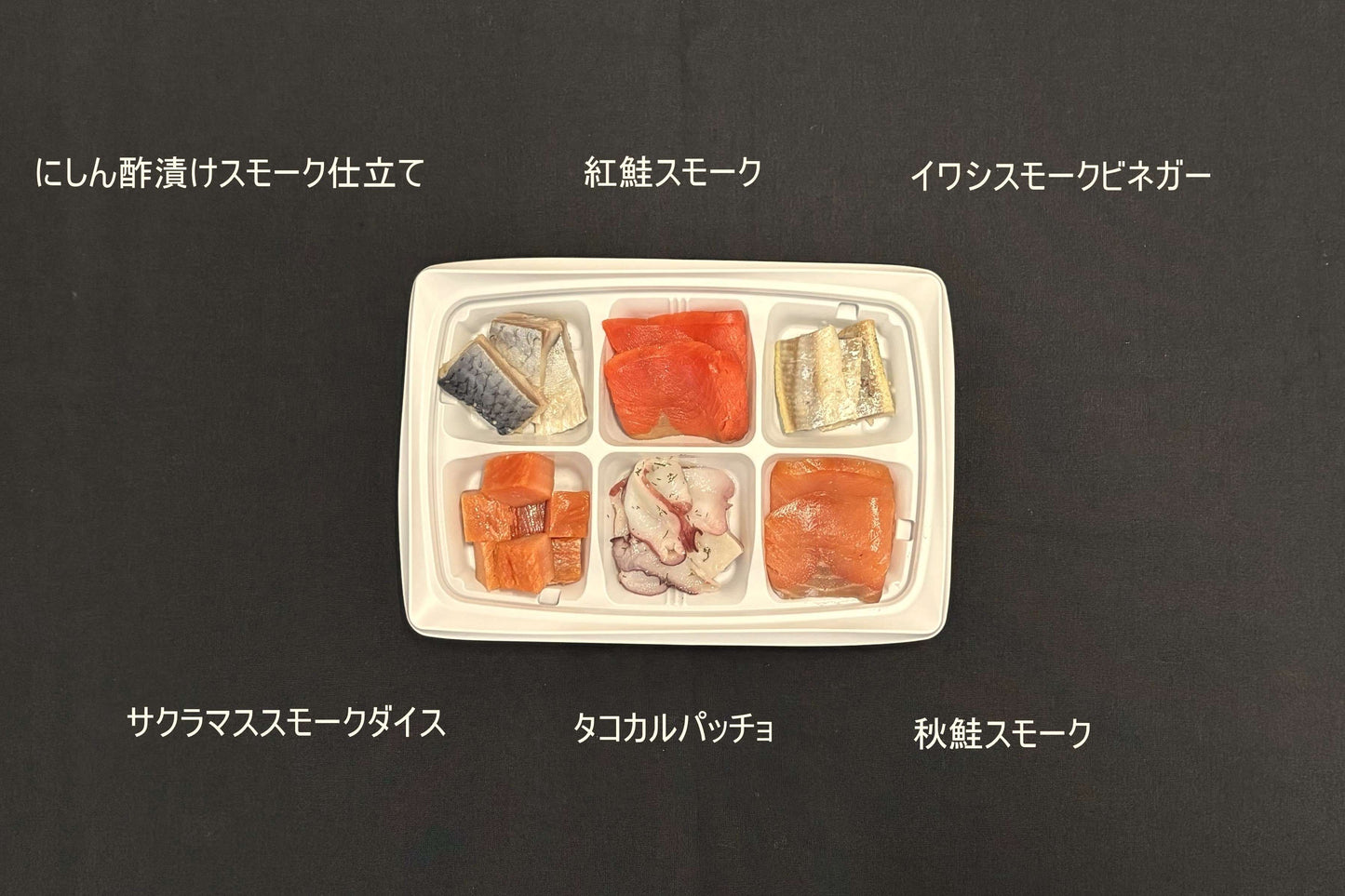 スモークオードブルセット