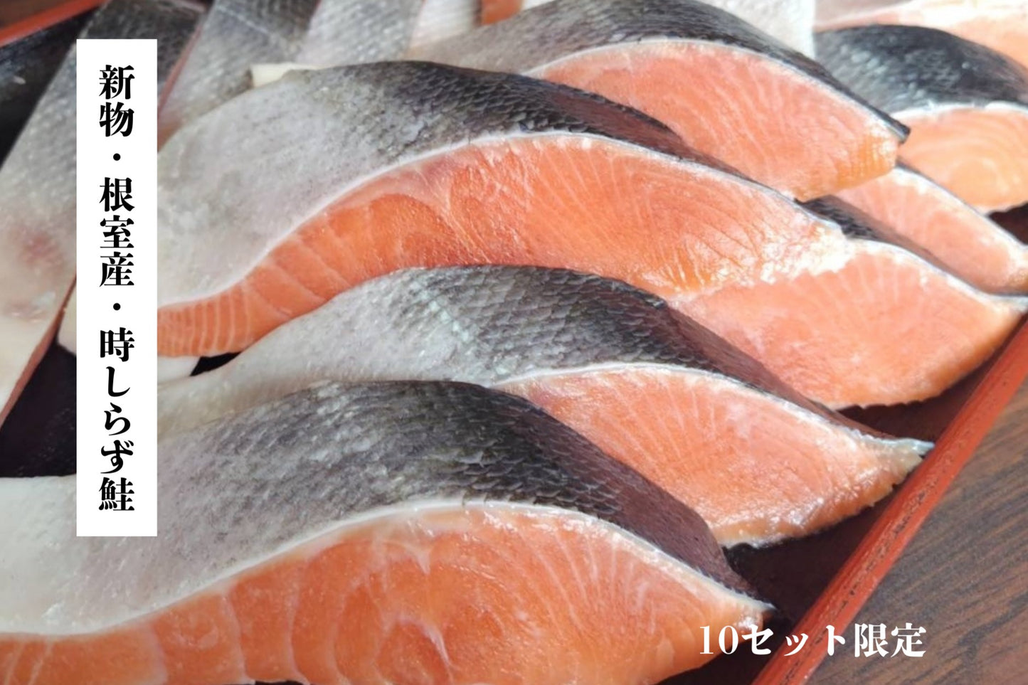 時しらず鮭・新物・根室産