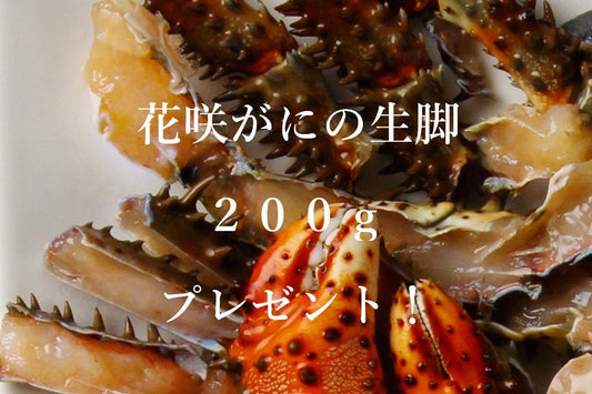 花咲がにの生脚プレゼントキャンペーン