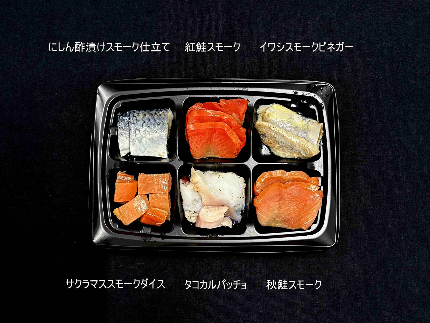 スモークオードブルお試しセット