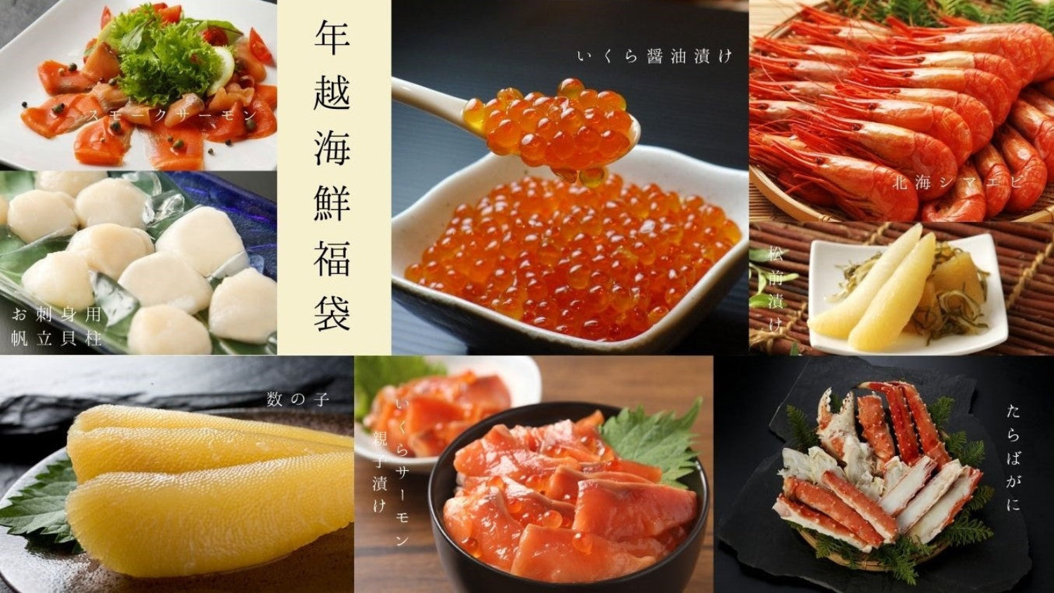 ［年越海鮮福袋］ゆく年くる年。海の幸がたっぷり詰まった福袋（送料無料）.