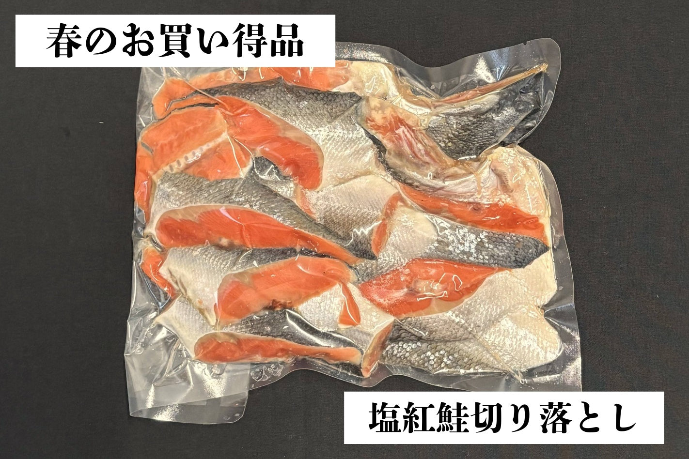 ［お買得品］切り落とし塩紅鮭（500g / 1,000g ） 数量限定
