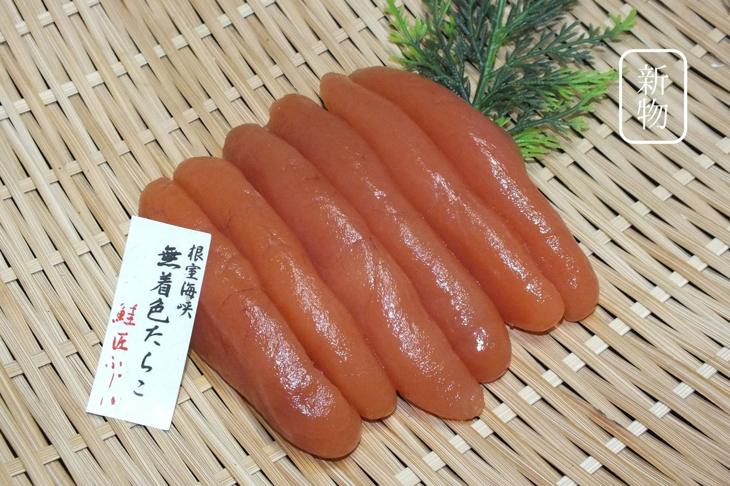 たらこ 北海道産【新物】