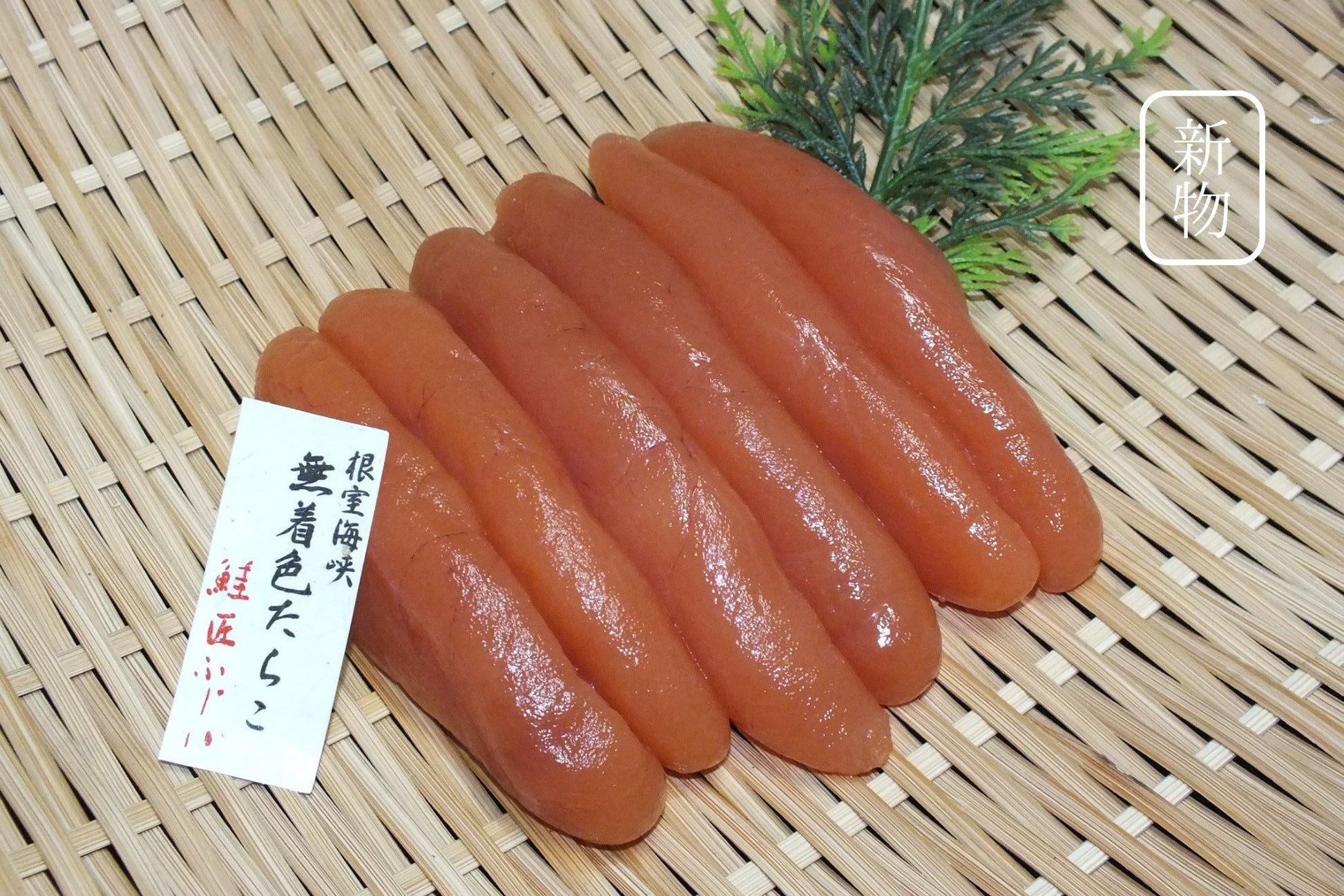 たらこ 北海道産【新物】